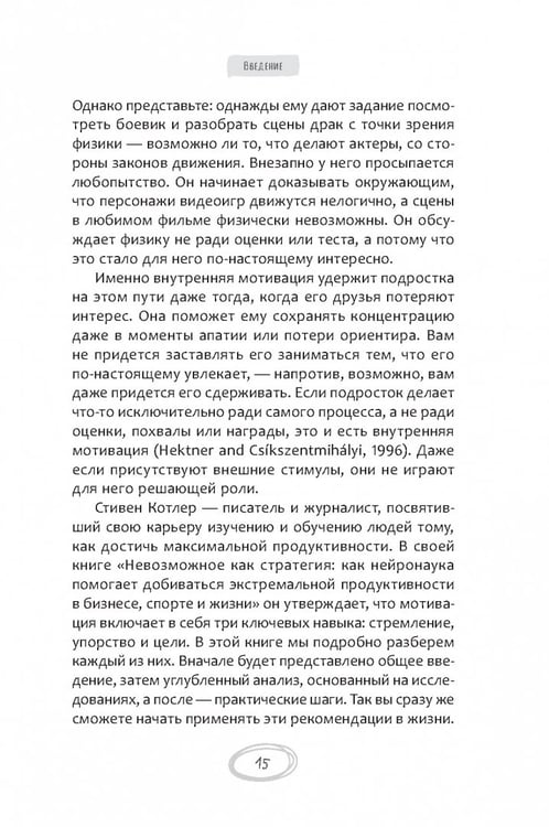 Дополнительное изображение книги «Помощь немотивированному подростку. Руководство для родителей по раскрытию потенциала вашего ребенка»