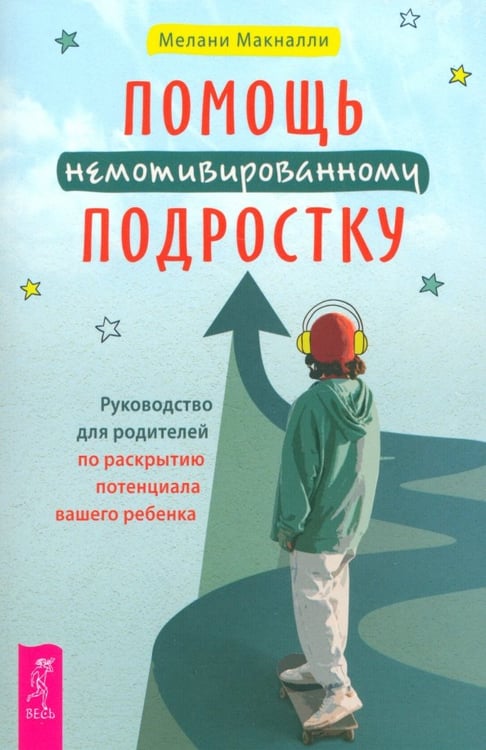 Обложка книги «Помощь немотивированному подростку. Руководство для родителей по раскрытию потенциала вашего ребенка» — Макналли Мелани, ISBN 9785957364634