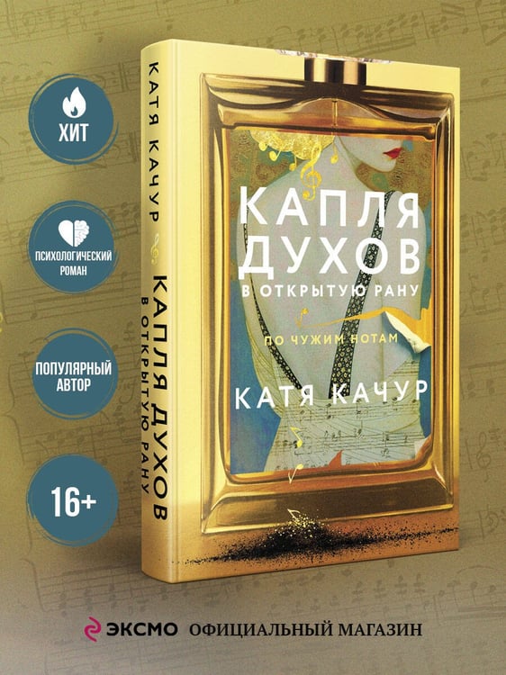 Дополнительное изображение книги «Капля духов в открытую рану»