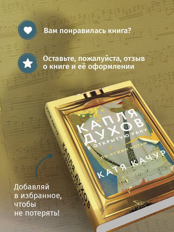 Дополнительное изображение книги «Капля духов в открытую рану»