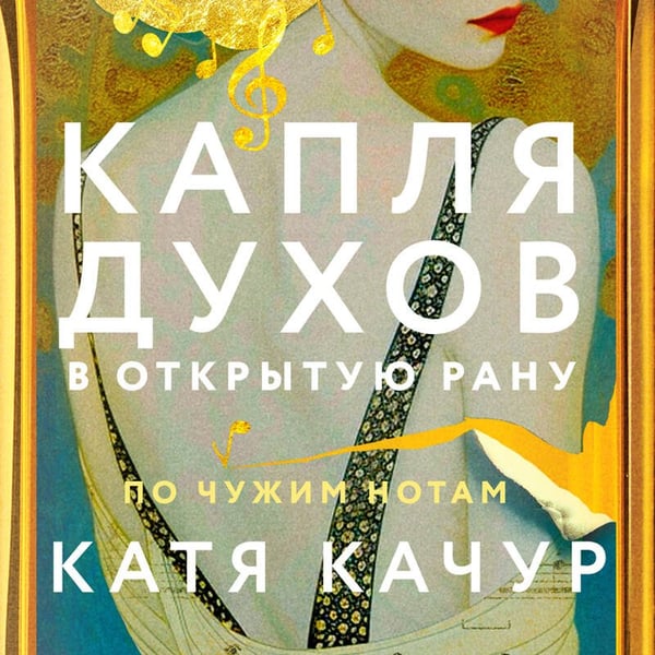 Дополнительное изображение книги «Капля духов в открытую рану»