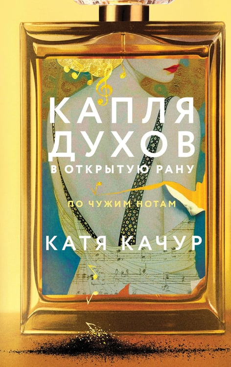 Обложка книги «Капля духов в открытую рану» — Качур Катя, ISBN 9785042067525