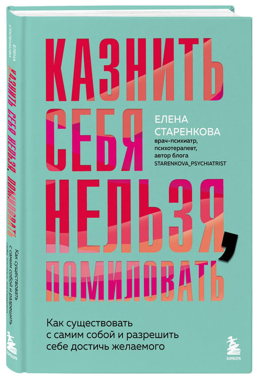 Дополнительное изображение книги «Казнить себя нельзя, помиловать. Как существовать с самим собой и разрешить себе достичь желаемого»