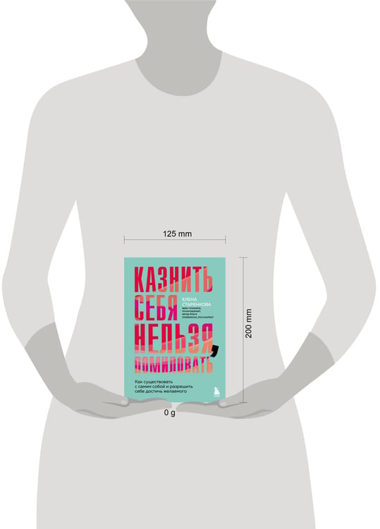 Дополнительное изображение книги «Казнить себя нельзя, помиловать. Как существовать с самим собой и разрешить себе достичь желаемого»