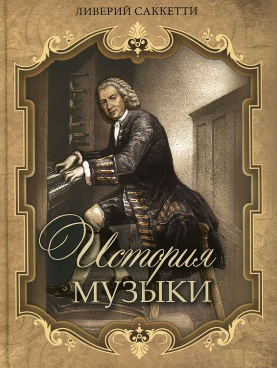 Дополнительное изображение книги «История музыки»