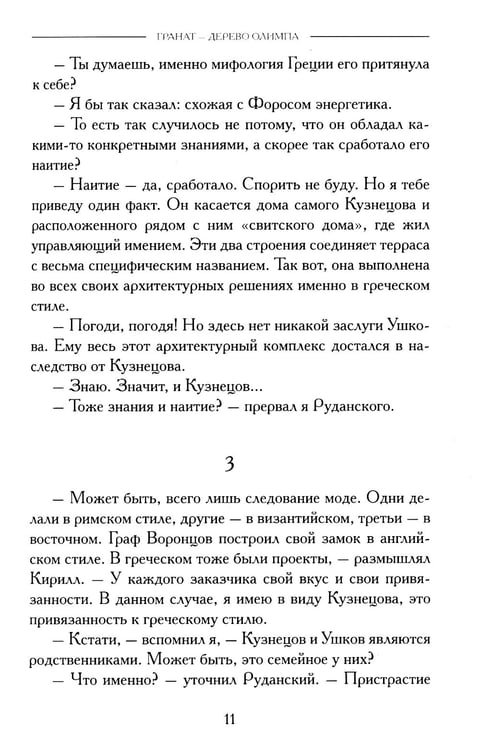 Дополнительное изображение книги «Гранат - дерево Олимпа. Роман»