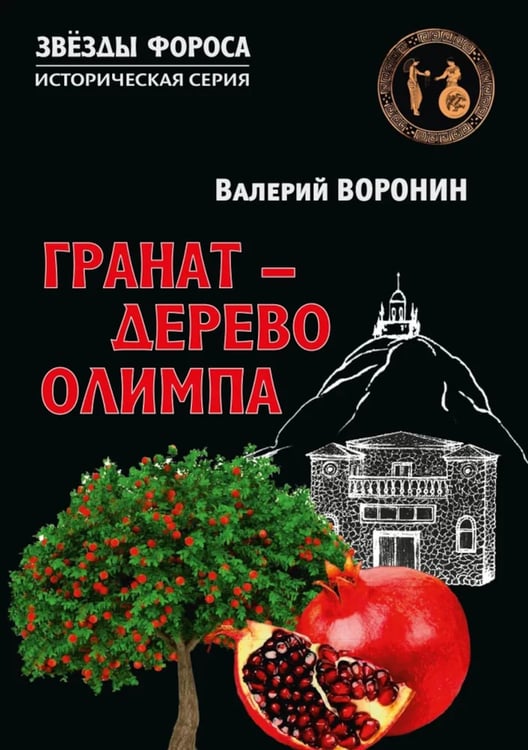Дополнительное изображение книги «Гранат - дерево Олимпа. Роман»
