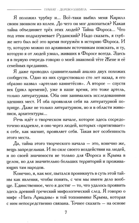 Дополнительное изображение книги «Гранат - дерево Олимпа. Роман»