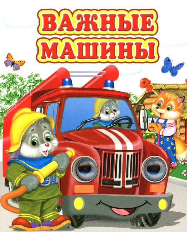 Дополнительное изображение книги «Важные машины»