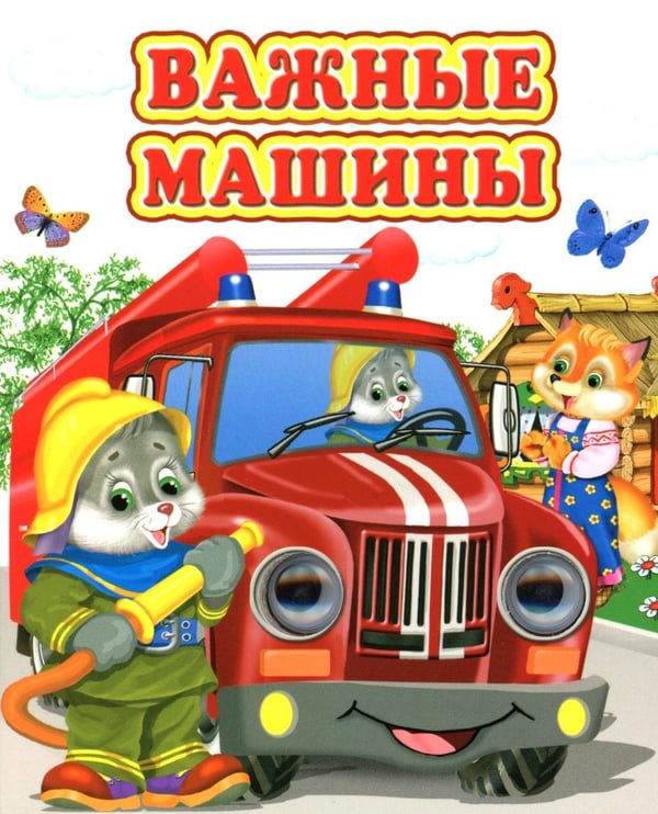Обложка книги «Важные машины» — Лиходед Виталий, ISBN 9785001831754