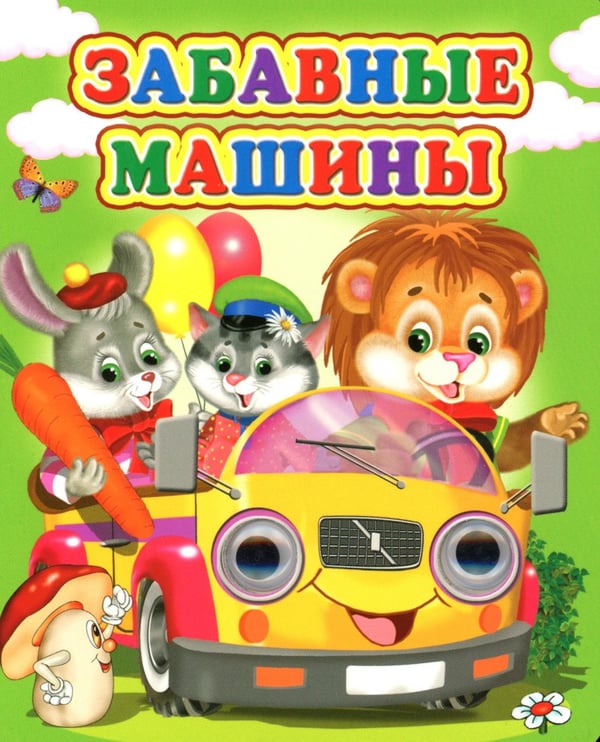 Дополнительное изображение книги «Забавные машины»