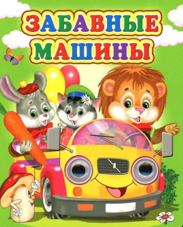 Обложка книги «Забавные машины» — Лиходед Виталий, ISBN 9785001831761