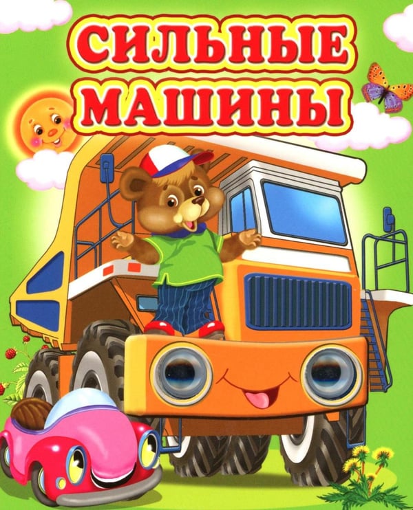 Обложка книги «Сильные машины» — Лиходед Виталий, ISBN 9785001831778
