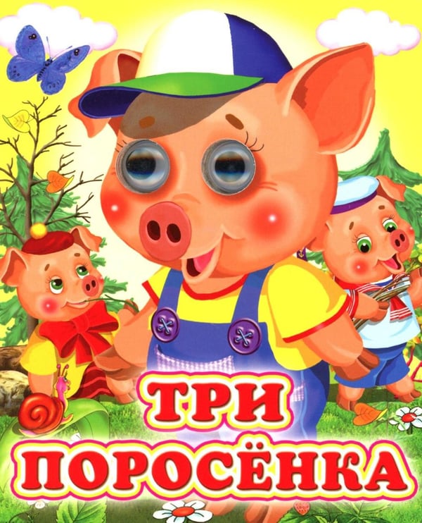 Обложка книги «Три поросенка» — Лиходед Виталий, ISBN 9785001831808