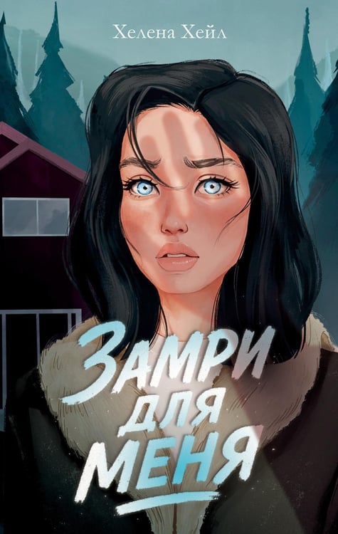 Обложка книги «Замри для меня» — Хейл Хелена, ISBN 9785002522668
