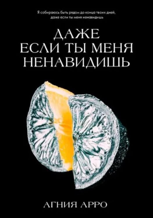 Дополнительное изображение книги «Даже если ты меня ненавидишь»