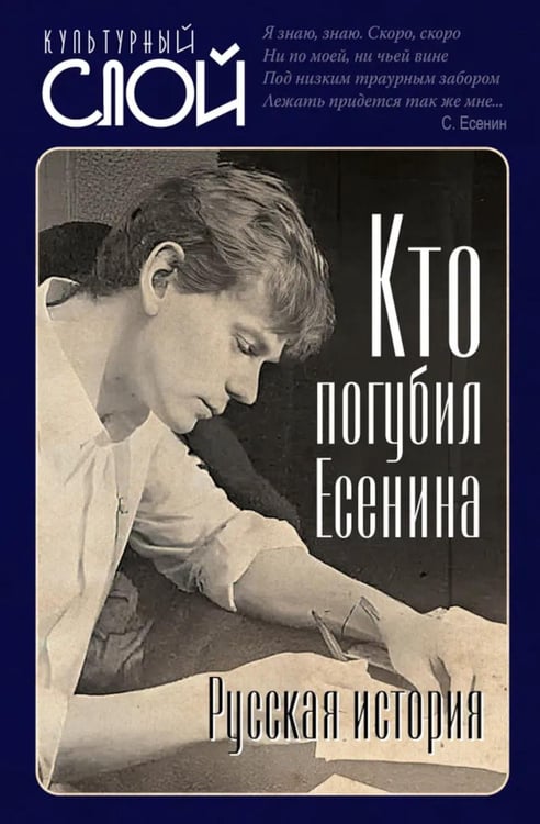 Обложка книги «Кто погубил Есенина» — None, ISBN 9785002229017