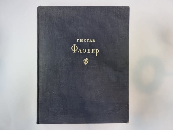 Обложка книги «Избранные сочинения» — Гюстав Флобер