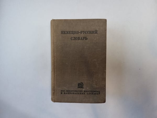 Обложка книги «Немецко-русский словарь» — Составление В. В. Рудаш