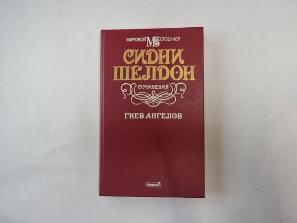 Обложка книги «Гнев ангелов» — Сидни Шелдон