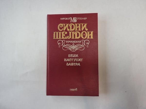 Обложка книги «Если наступит завтра» — Сидни Шелдон