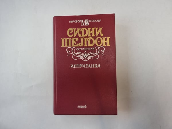 Обложка книги «Интриганка» — Сидни Шелдон