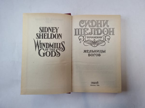 Дополнительное изображение книги «Мельницы богов»