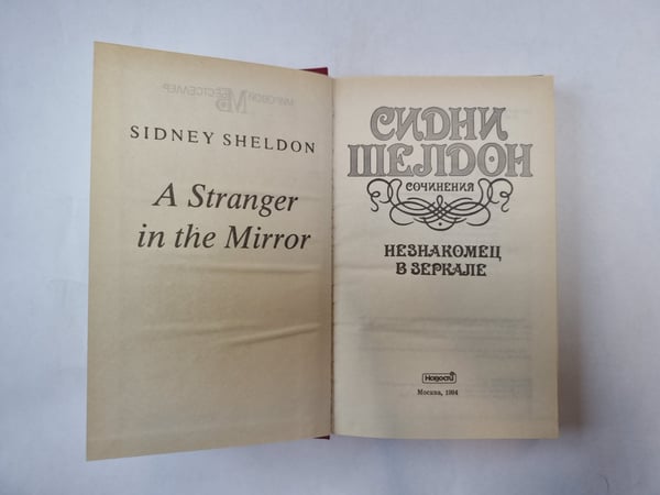 Дополнительное изображение книги «Незнакомец в зеркале»