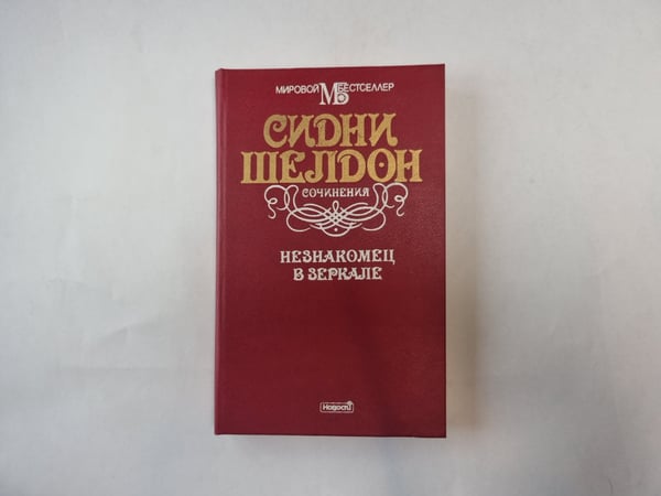 Обложка книги «Незнакомец в зеркале» — Сидни Шелдон