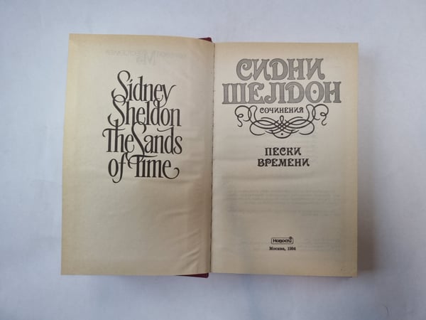 Дополнительное изображение книги «Пески времени»