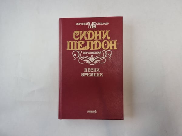 Обложка книги «Пески времени» — Сидни Шелдон