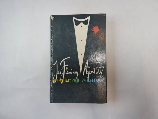 Обложка книги «Агент 007. Том 1» — Ян Флеминг