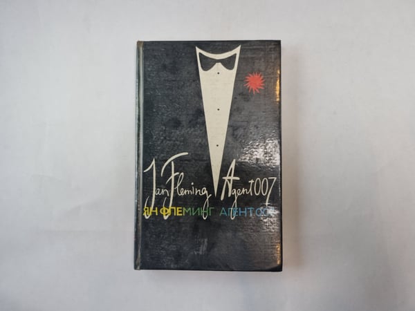 Обложка книги «Агент 007. Том 2» — Ян Флеминг