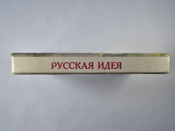 Дополнительное изображение книги «Русская идея»