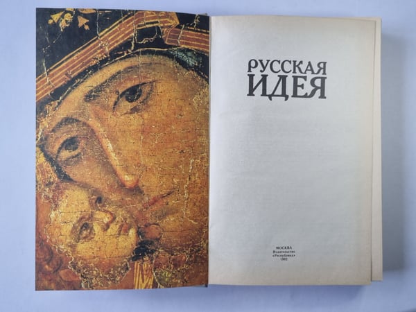 Дополнительное изображение книги «Русская идея»