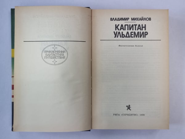 Дополнительное изображение книги «Капитан Ульдемир»