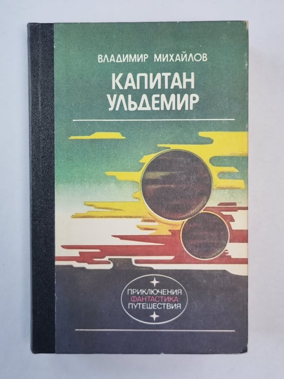 Обложка книги «Капитан Ульдемир» — Владимир Михайлов
