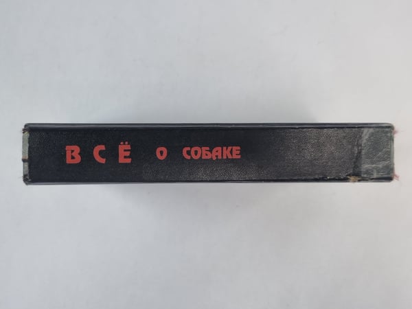 Дополнительное изображение книги «Всё о собаке. Сборник»