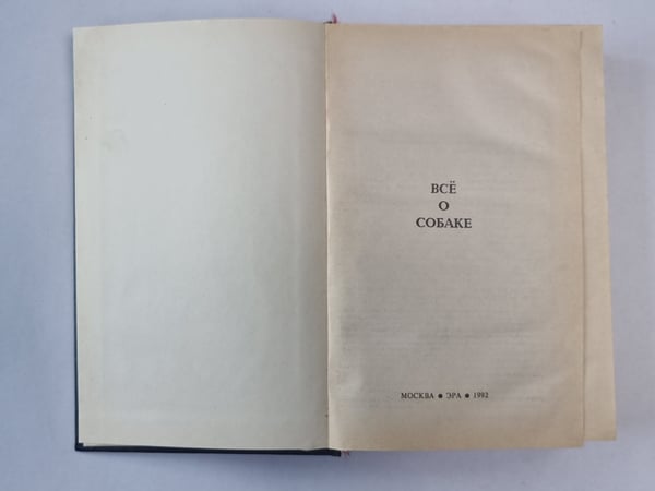 Дополнительное изображение книги «Всё о собаке. Сборник»