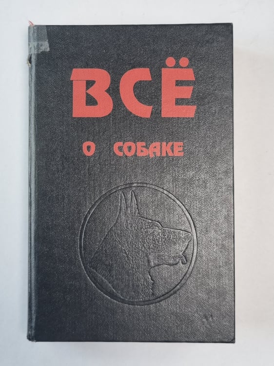 Обложка книги «Всё о собаке. Сборник» — В.Н.Зубков