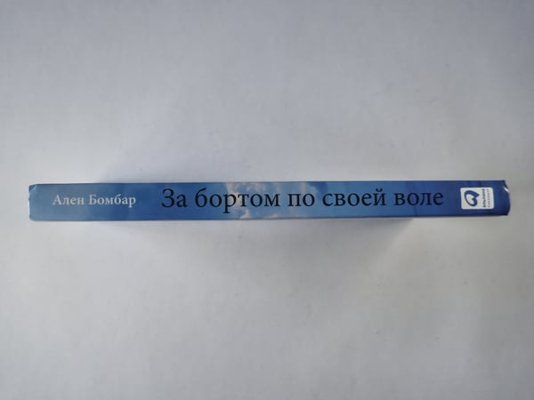 Дополнительное изображение книги «За бортом по всей воле»
