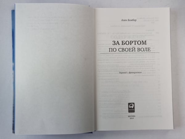 Дополнительное изображение книги «За бортом по всей воле»