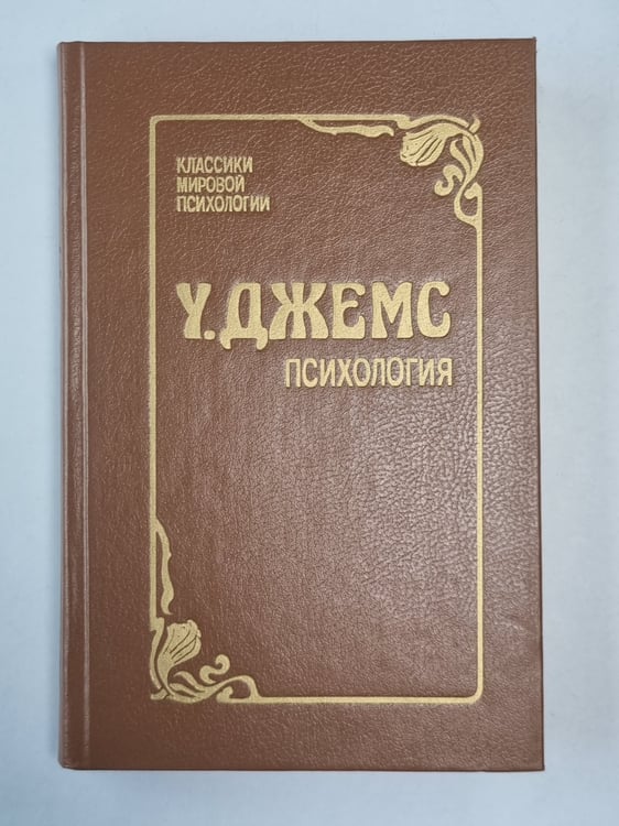 Обложка книги «Психология» — У.Джемс