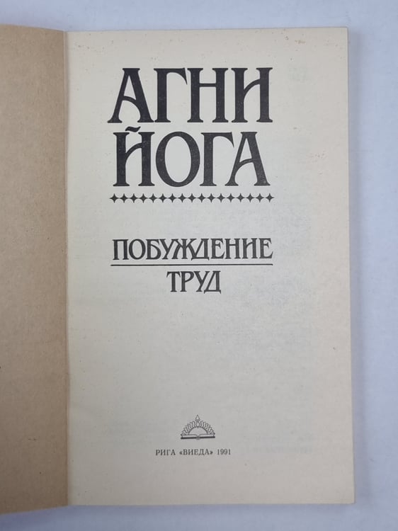 Дополнительное изображение книги «Агни Йога. Пробуждение труда»