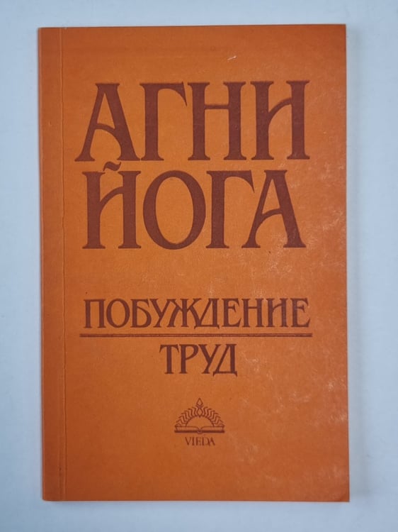 Обложка книги «Агни Йога. Пробуждение труда» — В.Крупко