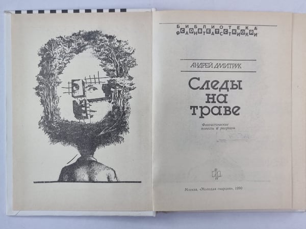 Дополнительное изображение книги «Следы на траве. Формика. Собачья свадьба. Хозяева ночи»