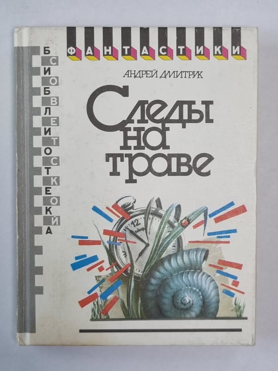 Обложка книги «Следы на траве. Формика. Собачья свадьба. Хозяева ночи» — Андрей Дмитрук