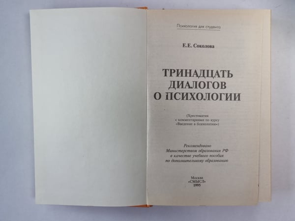 Дополнительное изображение книги «Тринадцать диалогов о психологии»