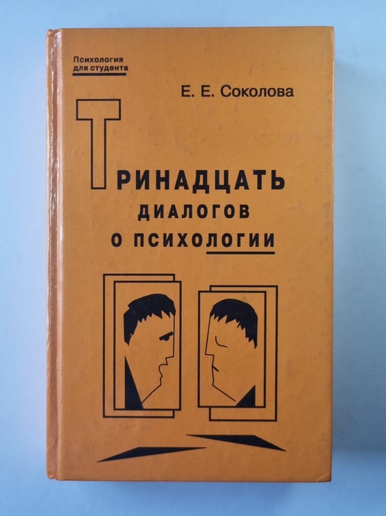 Обложка книги «Тринадцать диалогов о психологии» — Е.Е.Соколова
