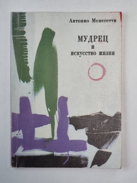 Обложка книги «Мудрец и искусство жизни» — Антонио Менегетти